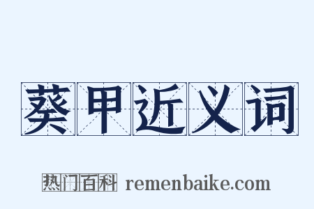 葵甲近义词是什么意思的图片